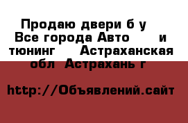 Продаю двери б/у  - Все города Авто » GT и тюнинг   . Астраханская обл.,Астрахань г.